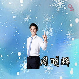 周明辉