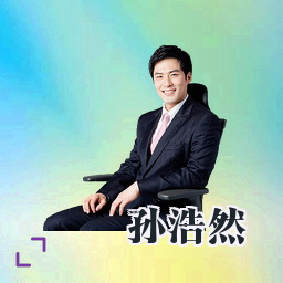 孙浩然