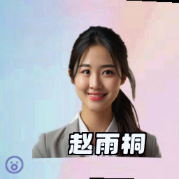 赵雨桐